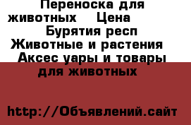 Переноска для животных  › Цена ­ 2 000 - Бурятия респ. Животные и растения » Аксесcуары и товары для животных   